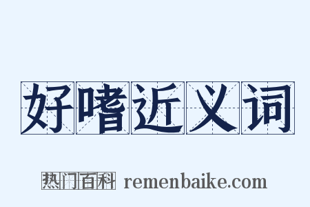 好嗜近义词是什么意思的图片